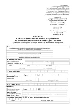 Приложение № 7 / о предоставлении дубликата лицензии / Страница 1 Шебекино Лицензия минкультуры на реставрацию	
